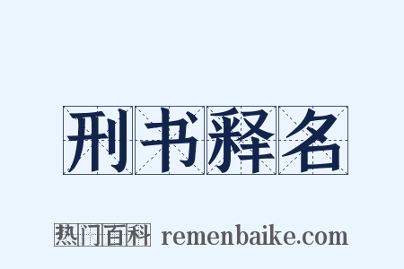 刑书释名是什么意思的图片